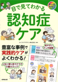 目で見てわかる認知症ケア