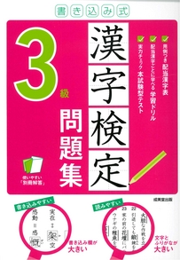 書き込み式　漢字検定3級問題集