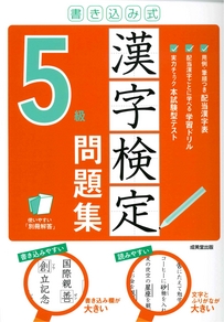 書き込み式　漢字検定5級問題集