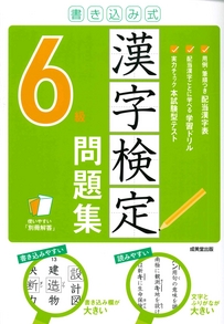 書き込み式　漢字検定6級問題集