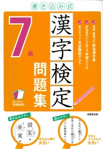 書き込み式　漢字検定7級問題集