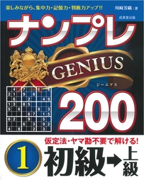 ナンプレGENIUS200　初級→上級　1