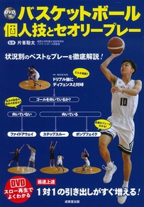 DVD付　バスケットボール　個人技とセオリープレー