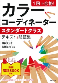 1回で合格！カラーコーディネーター　スタンダードクラス　テキスト＆問題集