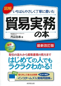 図解　いちばんやさしく丁寧に書いた貿易実務の本