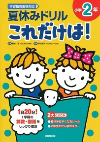 夏休みドリル　これだけは！　小学2年