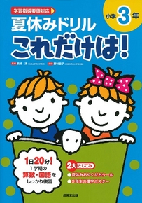 夏休みドリル　これだけは！　小学3年