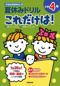 夏休みドリル　これだけは！　小学4年