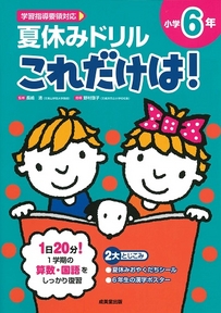 夏休みドリル　これだけは！　小学6年