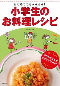 はじめてでもかんたん！小学生のお料理レシピ