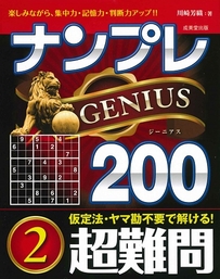 ナンプレGENIUS200　超難問　2