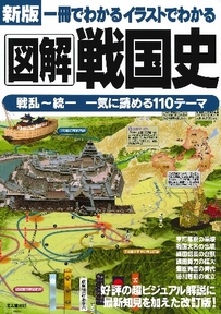 新版　一冊でわかるイラストでわかる図解戦国史