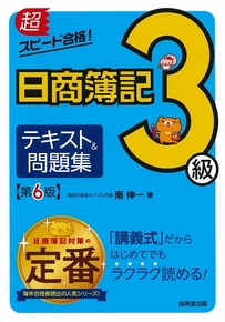 超スピード合格！日商簿記3級テキスト＆問題集　第6版