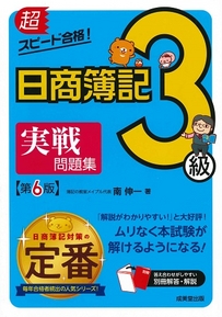 超スピード合格！日商簿記3級実戦問題集　第6版