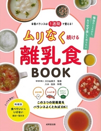 栄養バランスは1週間で整える！ムリなく続ける離乳食BOOK