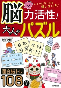 脳力活性！大人のパズル