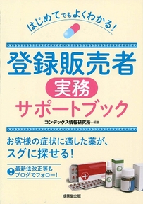 はじめてでもよくわかる！登録販売者実務サポートブック