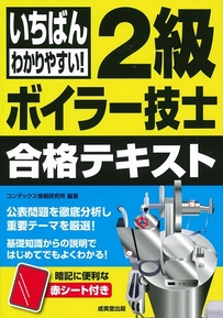 いちばんわかりやすい！　2級ボイラー技士　合格テキスト