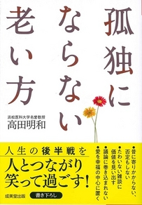 孤独にならない老い方