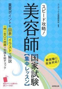 スピード攻略！美容師国家試験　集中レッスン