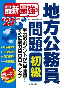 最新最強の地方公務員問題　初級　’23年版