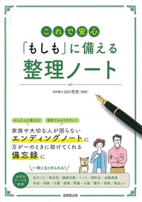 これで安心「もしも」に備える整理ノート