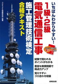 いちばんわかりやすい！1級・2級電気通信工事施工管理技術検定　合格テキスト