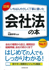 図解　いちばんやさしく丁寧に書いた　会社法の本