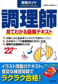 資格ガイド　調理師　’22年版