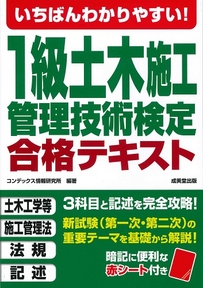 いちばんわかりやすい！1級土木施工管理技術検定　合格テキスト
