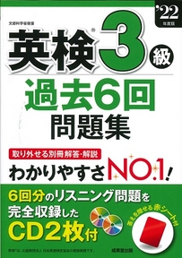 英検®3級過去6回問題集　’22年度版