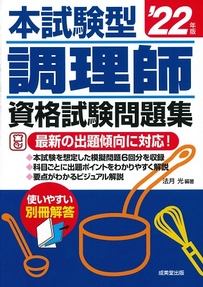 本試験型　調理師資格試験問題集　’22年版