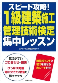 スピード攻略！1級建築施工管理技術検定　集中レッスン