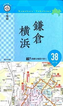 片手で持って歩く地図　鎌倉・横浜