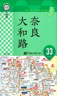 片手で持って歩く地図　奈良・大和路