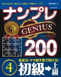 ナンプレGENIUS200　初級→上級　4