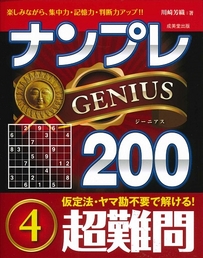 ナンプレGENIUS200　超難問　4