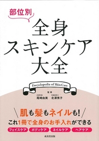 部位別　全身スキンケア大全