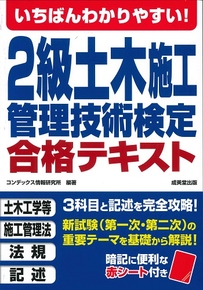 いちばんわかりやすい！2級土木施工管理技術検定　合格テキスト