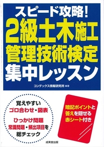 スピード攻略！2級土木施工管理技術検定　集中レッスン