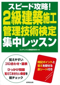 スピード攻略！2級建築施工管理技術検定　集中レッスン