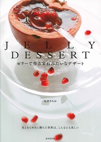 JELLY　DESSERT　ゼリーで作る宝石みたいなデザート