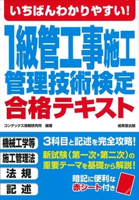いちばんわかりやすい！1級管工事施工管理技術検定　合格テキスト