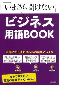 いまさら聞けない　ビジネス用語BOOK