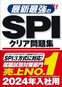 最新最強のSPIクリア問題集　’24年版