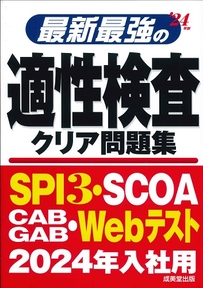 最新最強の適性検査クリア問題集　’24年版