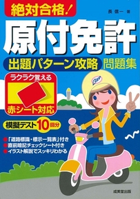 赤シート対応　絶対合格！原付免許出題パターン攻略問題集