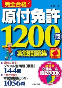 赤シート対応　完全合格！原付免許1200問実戦問題集