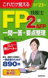 これだけ覚えるFP技能士2級・AFP一問一答+要点整理　’22→’23年版