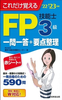 これだけ覚えるFP技能士3級一問一答+要点整理　’22→’23年版